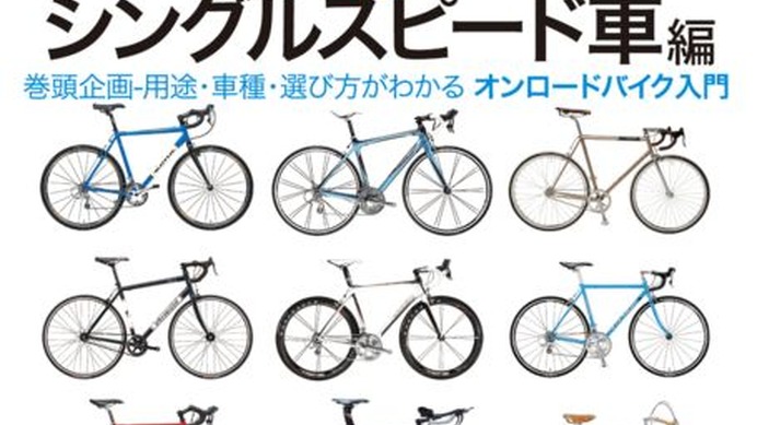 　ヤエスメディアムック194として「サイクルスポーツ・スポーツサイクルカタログ2008　ロードバイク＆シングルスピード車編」が2月20日に八重洲出版から発売された。ロードバイクを初めて買う人へのファーストステップガイドとして役立つ。1,600円