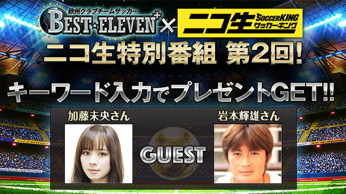 「欧州クラブチームサッカー BEST☆ELEVEN+」ニコ生で特別番組