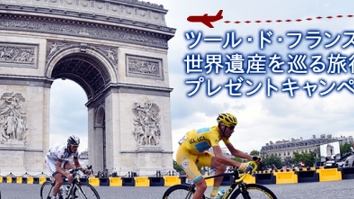 J SPORTS、「ツール・ド・フランス2015」第21ステージを観戦できるプレゼントキャンペーン