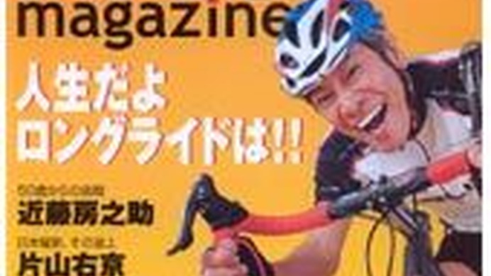 　三栄書房から3月18日に新しい自転車雑誌「ロングライドマガジン」が創刊した。センチュリーライドなどの文字どおり「ロングライド」にターゲットを絞った自転車雑誌で、特集は「近藤房之助の自転車にかける思い」、「片山右京×今中大介対談」など。5月10日に開催され