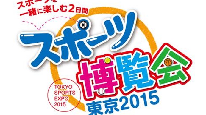 スポーツに興味と関心を！「スポーツ博覧会・東京2015」が10月に開催