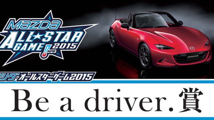 マツダオールスターゲーム Be a driver.賞