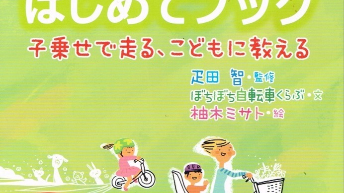 自転車ツーキニストの疋田智さんが監修した『おやこで自転車はじめてブック』