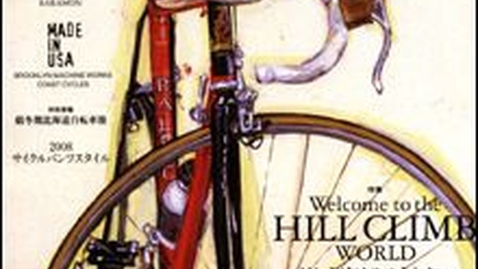 　山と溪谷社から4月12日に「自転車人 vol.11」が発売された。特集は「ようこそ、ヒルクライムの世界へ」。またさまざまなスタンスで自転車とかかわる「自転車人」を紹介する。1,100円。