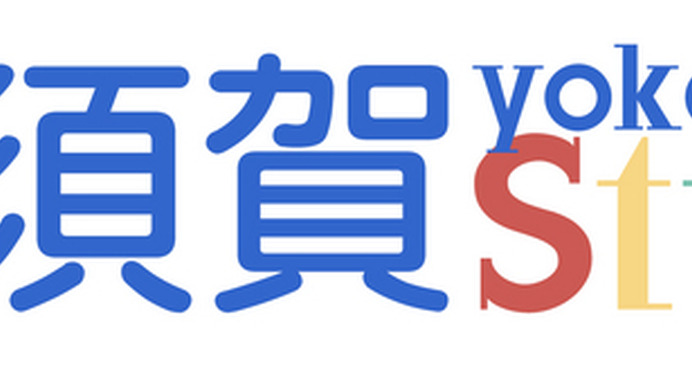 横須賀に特化したポータルサイト「横須賀Style」オープン