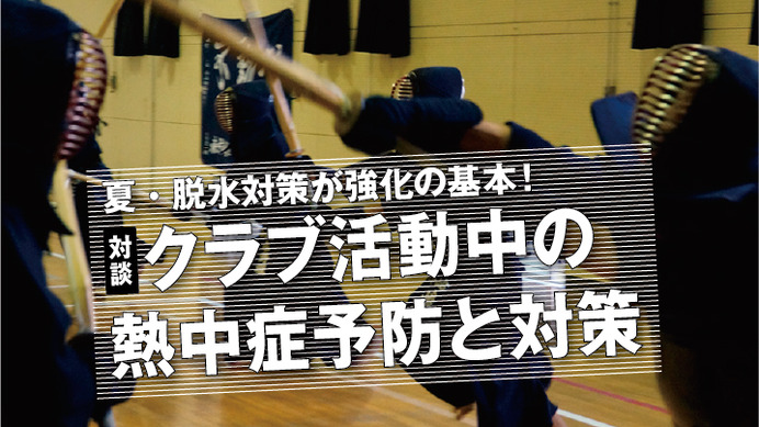 真夏の様相で熱中症に注意！部活後の水分補給には濃いめの塩分を