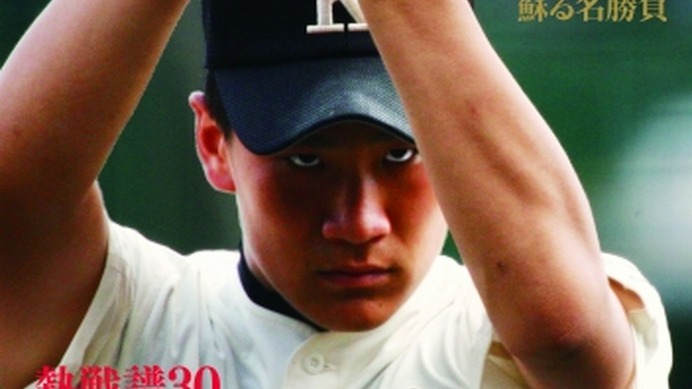 太田幸司やKKコンビ、松井裕樹まで…名選手/名勝負を振り返る「完全保存版 高校野球100年」