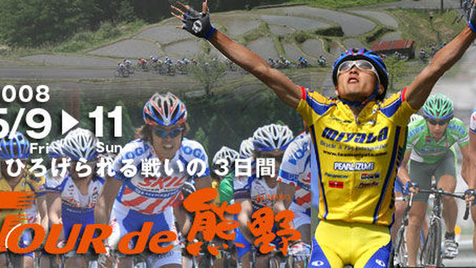　 UCI（国際自転車競技連合）2.2カテゴリーのアジアツアーとして、国内＆海外チームが参加する国際レース『ツール・ド・熊野』は5月9日からの3日間、和歌山県内のコースで開催される。