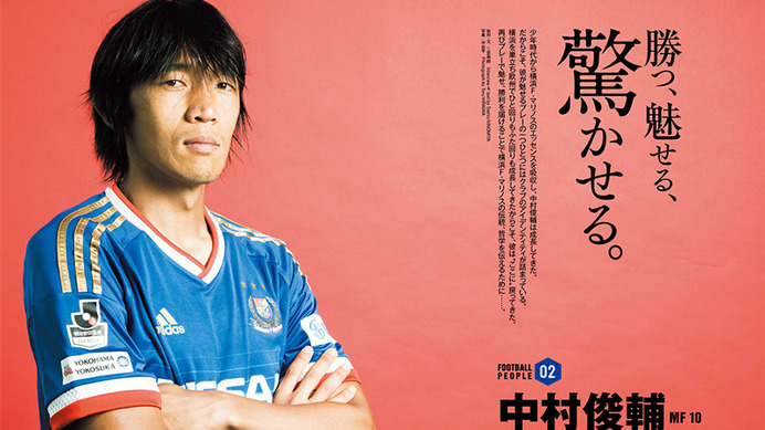 サッカー・カルチャー誌「FOOTBALL PEOPLE 横浜F・マリノス編」