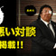 天龍源一郎×長州力、日本一滑舌が悪いかもしれない対談