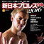 「新日本プロレスぴあ2016」発売…棚橋弘至、オカダ・カズチカのインタビューなど