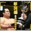 琴奨菊の幕内初優勝記念フレーム切手セット、予約開始