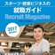 フィットネス・スポーツ業界の新卒向け就職イベント、飯田橋で4/3開催