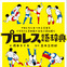 プロレスにまつわる言葉をイラストで紹介する「プロレス語辞典」