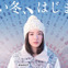 恋する女の子に永野芽郁を起用！アルペンCM「青い冬。はじまる」放映