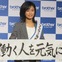 小島瑠璃子が働く人を元気に! “特命営業部長”に就任…ブラザー新製品発表会