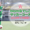中央アートアカデミー高等部、女子生徒を対象とした「biomなでしこサッカーコース」開講