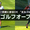走るゴルフ大会「スピードゴルフオープン」をBSフジが10月放送