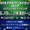 コロンビア戦を東京ドームのグラウンドで！「FIFAワールドカップ ロシア パブリックビューイング」開催
