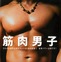 肉体美ここに極まれり！働く男たちがひと肌脱いだ『筋肉男子』発売