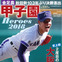 金足農業・吉田輝星が表紙に登場！「甲子園Heroes 2018」発売