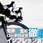 【アーカイブ2009年】LOOK585はまだ輝いているか？…安井行生の徹底インプレ