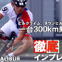 成長著しいリドレーの中核を担うミドルグレード　vol.1