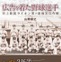 プロ野球の礎になったライオン軍を描く…『広告を着た野球選手』