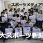 【スポーツメディア考】明大スポーツ新聞部　伝統校の活躍、休日返上で追いかける…学生メディア篇