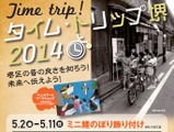 タイム・トリップ 堺、5月2日から11日まで開催 画像