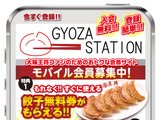大阪王将ファンのために！モバイルサイト『GYOZA STATION』オープン！ 画像