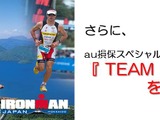 トライアスロンレースIRONMAN JAPAN北海道に、白戸太朗がメンバーの「TEAM au損保」出場 画像