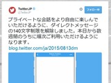 Twitter、ダイレクトメッセージの140文字制限を解除 画像