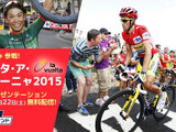 【自転車】J SPORTS、新城幸也が参戦する「ブエルタ・ア・エスパーニャ2015」独占生中継 画像