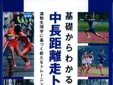 城西大男子駅伝部の櫛部静二監督が『基礎からわかる！中長距離走トレーニング』発行へ 画像