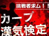 【プロ野球】真のカープファンなら必須！伝説・名言が検定化「カープ漢気検定」 画像