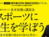 元阪神タイガース・金本知憲が講演会…スポーツに人生を学ぼう 画像