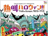 東京ドームシティで「ハッピーハロウィン」開催…大声で叫ぶ「熱狂ハロウィン！！」も実施 画像