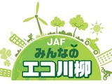 JAFみんなのエコ川柳、作品募集…学校団体賞を新設 画像