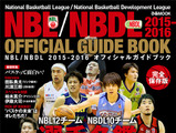 NBL・NBDL公式ガイド本発売…選手名鑑やインタビュー 画像