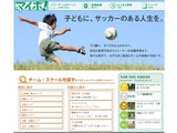 全国サッカー教室情報サイト「マイボ！」…エリアやプレイスタイルで検索可能 画像