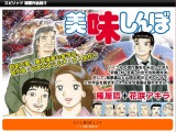 「美味しんぼ」に抗議相次ぐ……小学館が再び釈明「因果関係を断定するものではない」 画像