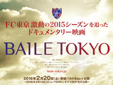 FC東京を追ったドキュメンタリー映画「BAILE TOKYO」が2016年2月公開 画像