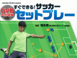 サッカー実用書「すぐできる！ サッカー セットプレー」発刊 画像