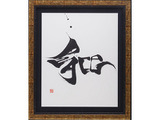 NHK大河の題字手掛ける國重友美、新宿伊勢丹で「英漢字（ええかんじ）展」 画像