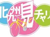 自転車で北九州市をPRする動画「北九州見チャリ！」 画像