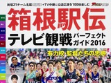 箱根駅伝、テレビ観戦パーフェクトガイド2016…パノラマ3Dマップも 画像