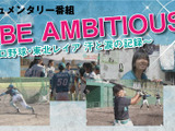 女子プロ野球・東北レイアのドキュメンタリー番組「GIRLS BE AMBITIOUS!! 」 画像