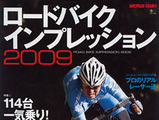 ロードバイクインプレッション2009が好評発売中 画像