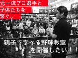 阪神OB・池田親興がコーチする親子野球教室、クラウドファンディングで支援募集 画像